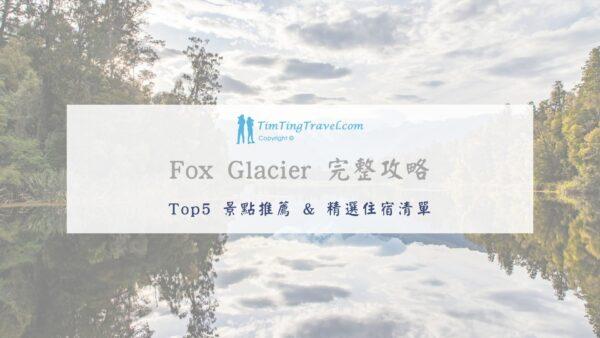 [2024] Fox Glacier 景點攻略 – Top5 推薦景點 & 精選住宿