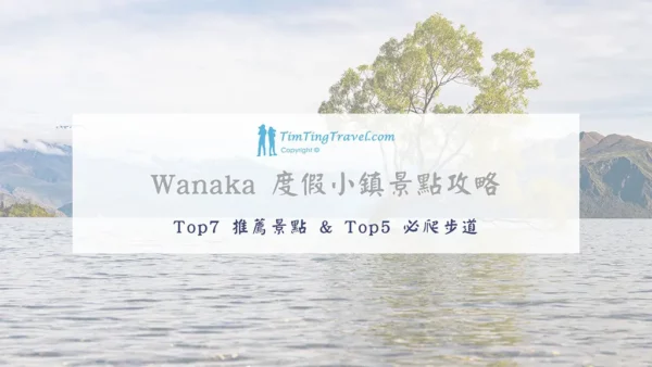 [2024] 瓦納卡 Wanaka 7 大景點推薦 & 5大推薦步道 | 最唯美度假天堂