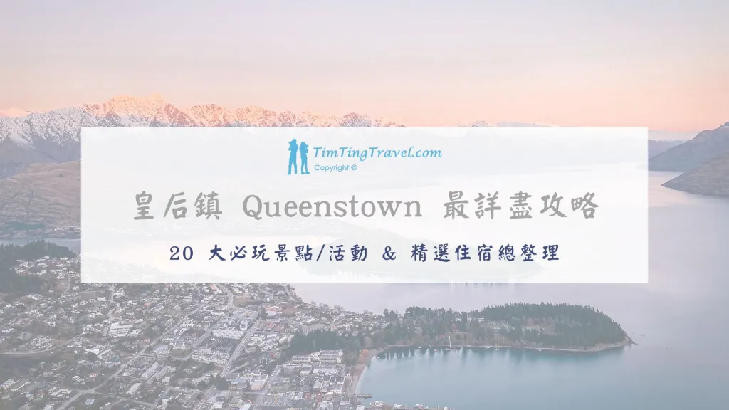 [2026] 皇后鎮完整攻略：20 大必玩景點、活動、住宿、美食總整理