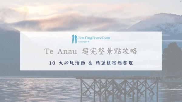 [2024] 紐西蘭蒂阿瑙 Te Anau 10 大必遊景點 & 精選住宿推薦