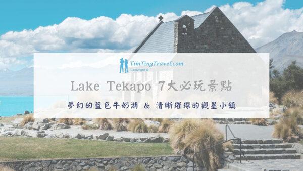 [2024] 紐西蘭蒂卡波 Tekapo 7 大必遊景點 | 讓人癡醉的夢幻觀星小鎮
