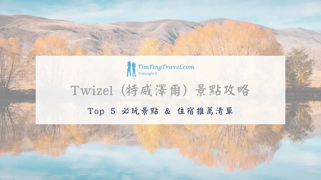 [2026] Twizel (特威澤爾) Top 5 景點推薦 | 庫克山腳下的低調魔戒小鎮 - Tim Ting Travel