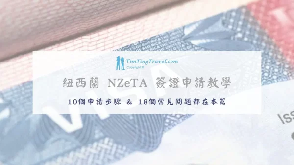 [2024] 紐西蘭簽證 NZeTA – 圖文申請教學、內容填錯怎麼辦、18 個常見問題總整理