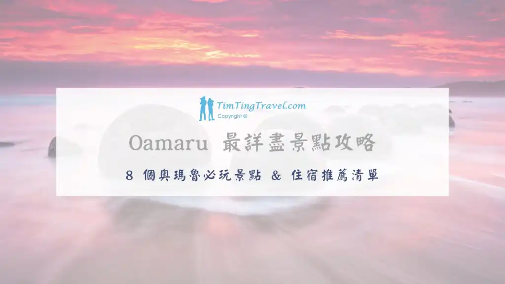 [2026] Oamaru 奧瑪魯 Top 8 景點推薦 | 一起找尋世界上最小企鵝