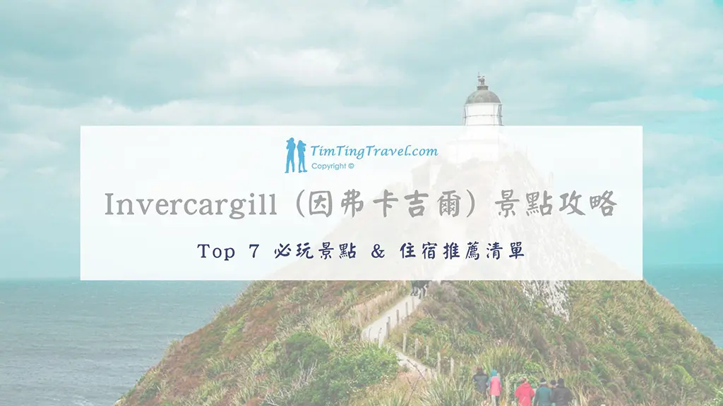 [2026] Invercargill (因弗卡吉爾) 7 大必遊景點 | 踩點紐西蘭最南端城市！
