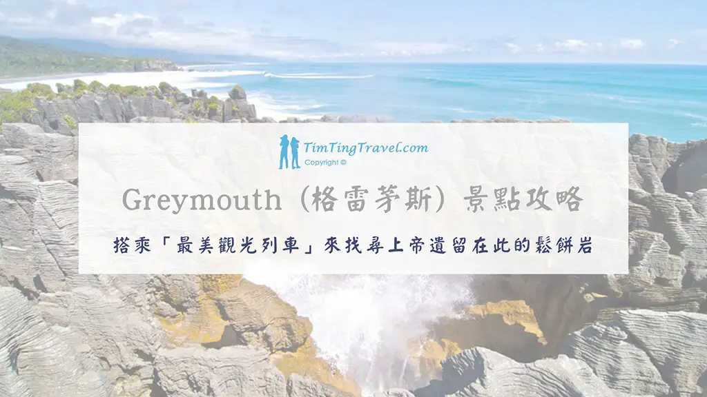 [2026] Greymouth (格雷茅斯) Top 5 景點推薦 - Tim Ting Travel