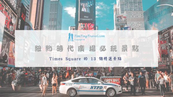 [2023] 紐約時代廣場 Times Square 13 個必玩景點 | 世界最繁忙的十字路口
