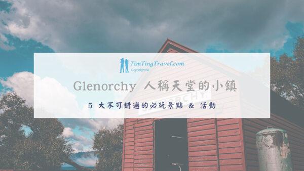 [2024] Glenorchy 景點推薦 – Top 5 天堂小鎮必玩景點 & 活動