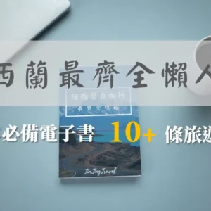 [電子書] 紐西蘭最齊全懶人包