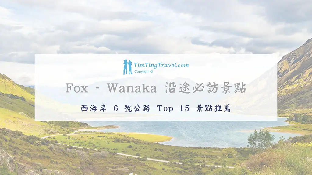 [2026] 紐西蘭 Fox Glacier 到 Wanaka 沿途景點推薦 | 西海岸 6 號公路最完整攻略